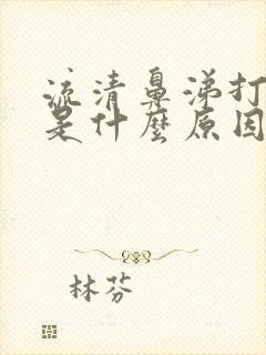 流清鼻涕打喷嚏是什么原因