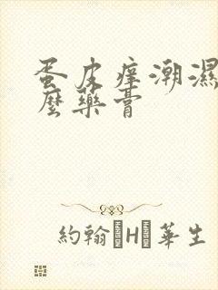 蛋皮痒潮湿用什么药膏封面