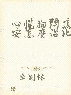 心慌胸闷焦虑不安怎么治比较好