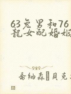 63兔男和76龙女配婚姻好不好