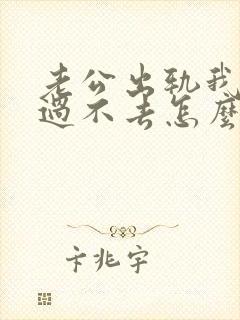 老公出轨我心里过不去怎么解决