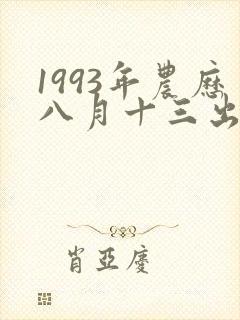 1993年农历八月十三出生女孩命运