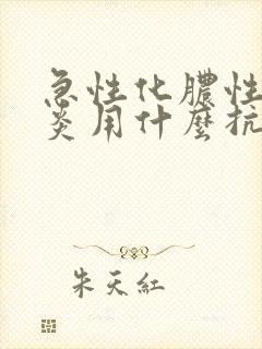 急性化脓性鼻窦炎用什么抗生素