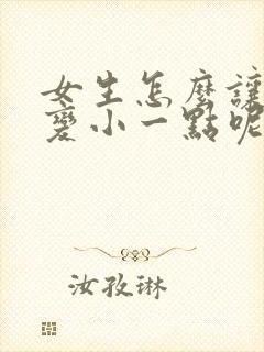 女生怎么让胸部变小一点呢封面