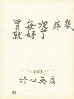 胃每次疼几分钟就好了