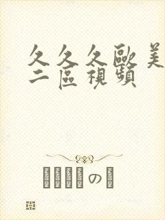 久久久欧美一区二区视频