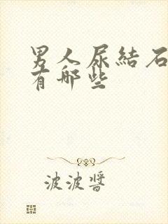 男人尿结石症状有哪些