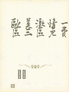 欧美激情一区二区三区免费综合网