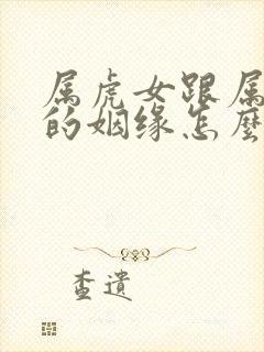 属虎女跟属龙男的姻缘怎么样