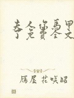 夫人你马甲又掉了免费全文阅读