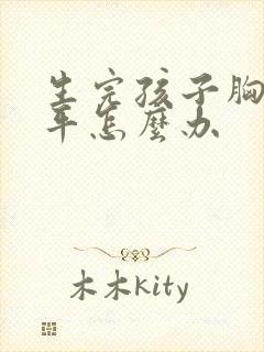 生完孩子胸部扁平怎么办