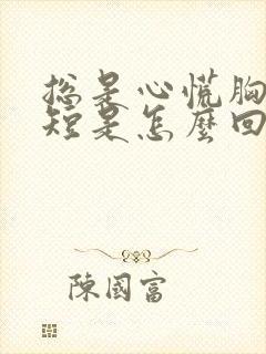 总是心慌胸闷气短是怎么回事