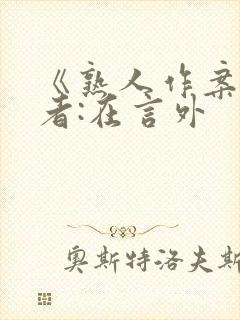 《熟人作案》作者:在言外