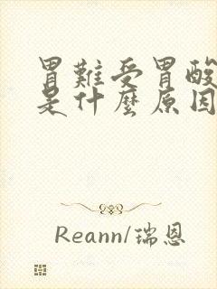 胃难受胃酸想吐是什么原因