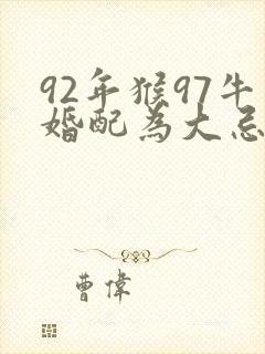 92年猴97牛婚配为大忌