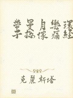 带曼月乐环小肚子总像痛经一样疼