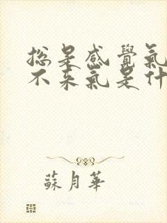 总是感觉气短上不来气是什么原因