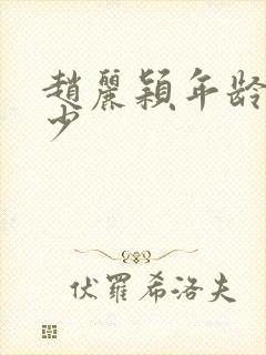 赵丽颖年龄是多少