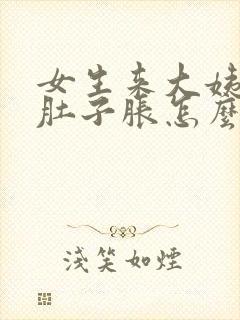 女生来大姨妈前肚子胀怎么办封面