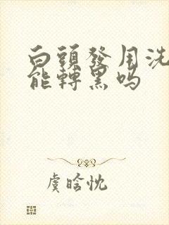 白头发用洗发水能转黑吗