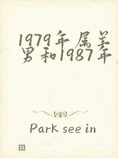 1979年属羊男和1987年属兔女婚配