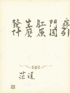 发生肛门疼痛是什么原因引起的