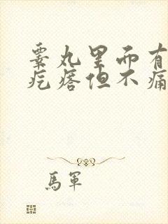 睾丸里面有个硬疙瘩但不痛不痒封面