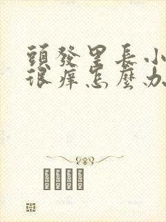 头发里长小疙瘩很痒怎么办