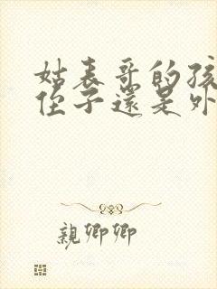 姑表哥的孩子是侄子还是外甥封面