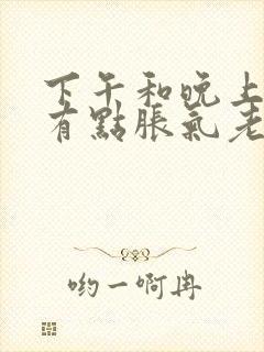 下午和晚上肚子有点胀气老是放屁