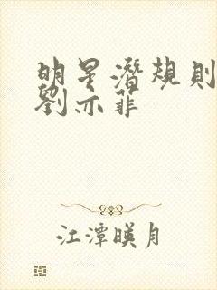 明星潜规则之皇刘亦菲封面