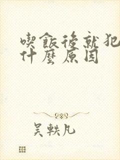 吃饭后就犯困是什么原因