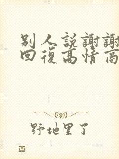 别人说谢谢怎么回复高情商封面