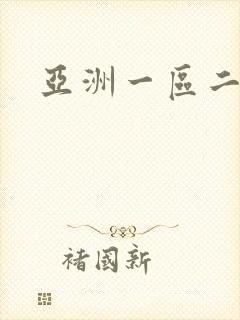 亚洲一区二区黄