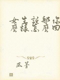 女生说那你想怎么样怎么回复封面