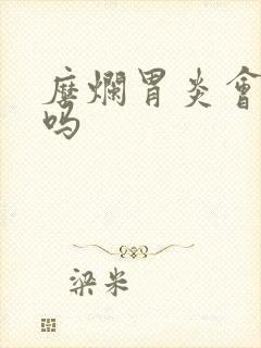 糜烂胃炎会治好吗