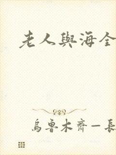 老人与海全文封面