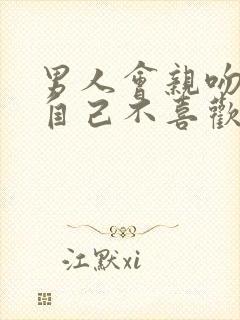 男人会亲吻一个自己不喜欢的女人吗