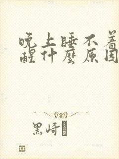 晚上睡不着经常醒什么原因