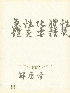 急性化脓性扁桃体炎要挂几天水