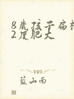 8岁孩子扁桃体2度肥大