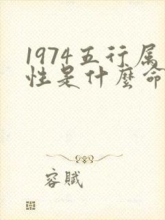 1974五行属性是什么命