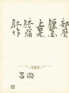 肚脐上腹部隐隐作痛是怎么回事