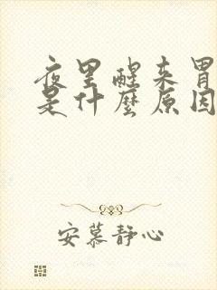 夜里醒来胃难受是什么原因