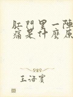 肛门里一阵一阵痛是什么原因