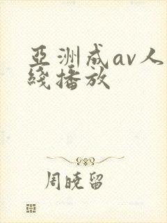 亚洲成av人在线播放