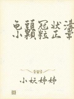 龟头冠状沟一圈小颗粒正常吗