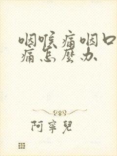 咽喉痛咽口水都痛怎么办