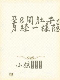 孕8周肚子像来月经一样隐隐胀痛