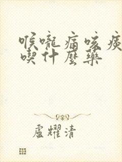 喉咙痛咳痰黄浓吃什么药封面